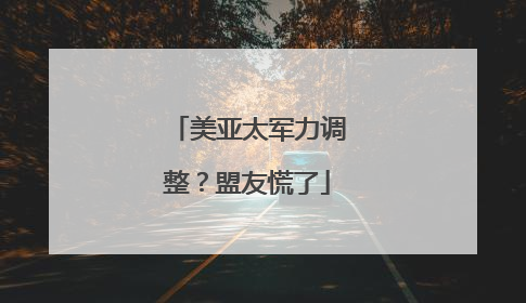 美亚太军力调整？盟友慌了