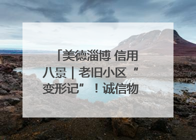 美德淄博 信用八景｜老旧小区“变形记”！诚信物业焐热居民心窝