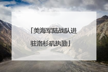 美海军陆战队进驻洛杉矶执勤