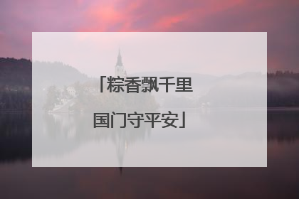 粽香飘千里 国门守平安