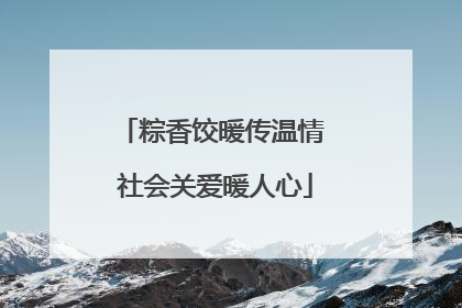 粽香饺暖传温情 社会关爱暖人心