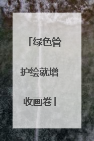 绿色管护绘就增收画卷