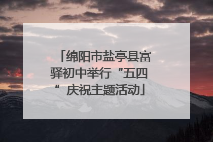 绵阳市盐亭县富驿初中举行“五四”庆祝主题活动