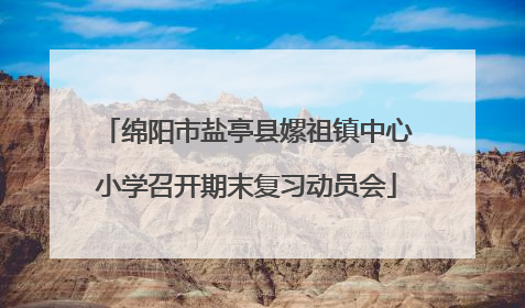 绵阳市盐亭县嫘祖镇中心小学召开期末复习动员会