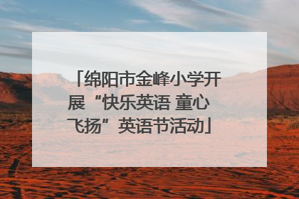 绵阳市金峰小学开展“快乐英语 童心飞扬”英语节活动