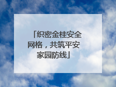 织密金桂安全网格，共筑平安家园防线