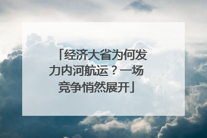经济大省为何发力内河航运？一场竞争悄然展开