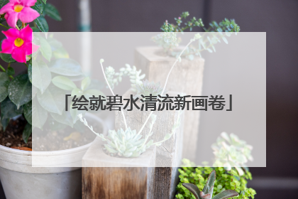 绘就碧水清流新画卷