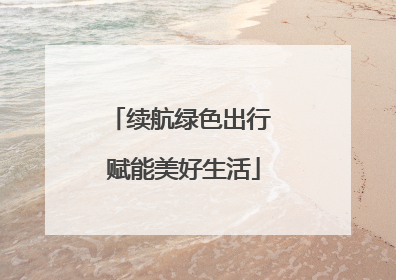 续航绿色出行 赋能美好生活