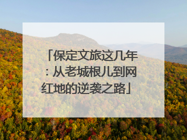 保定文旅这几年：从老城根儿到网红地的逆袭之路