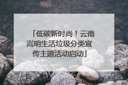 低碳新时尚！云南嵩明生活垃圾分类宣传主题活动启动