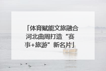 体育赋能文旅融合 河北曲周打造“赛事+旅游”新名片