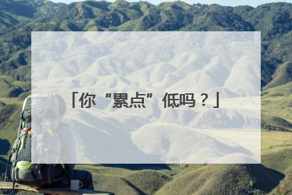 你“累点”低吗？