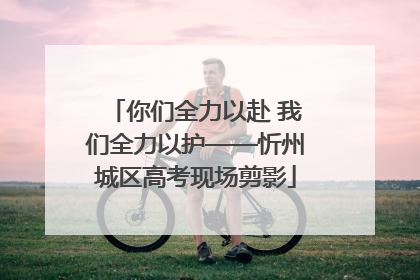 你们全力以赴 我们全力以护——忻州城区高考现场剪影