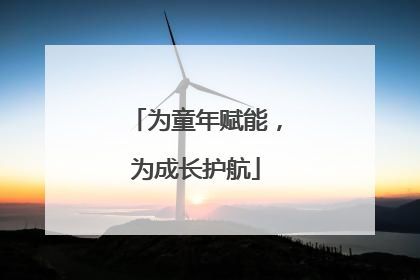 为童年赋能，为成长护航