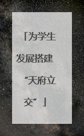 为学生发展搭建“天府立交”