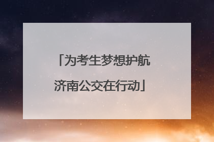 为考生梦想护航 济南公交在行动
