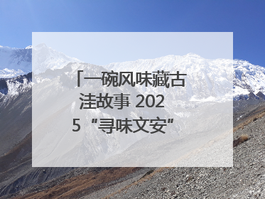 一碗风味藏古洼故事 2025“寻味文安”美食大赛收官