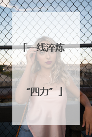一线淬炼“四力”