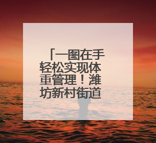 一图在手轻松实现体重管理！潍坊新村街道这样打造“减重友好”社区