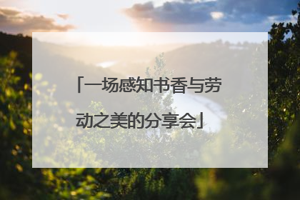 一场感知书香与劳动之美的分享会