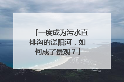 一度成为污水直排沟的滏阳河，如何成了景观？