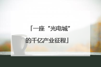 一座“光电城”的千亿产业征程
