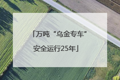 万吨“乌金专车”安全运行25年