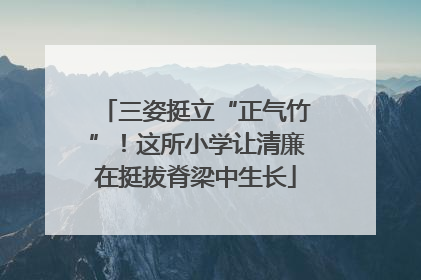 三姿挺立“正气竹”！这所小学让清廉在挺拔脊梁中生长