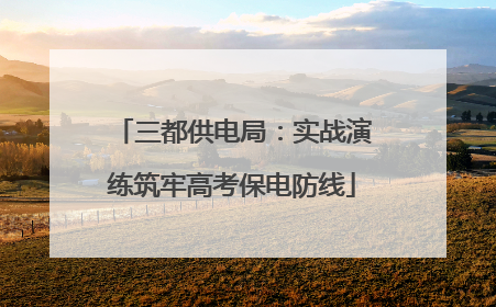三都供电局：实战演练筑牢高考保电防线