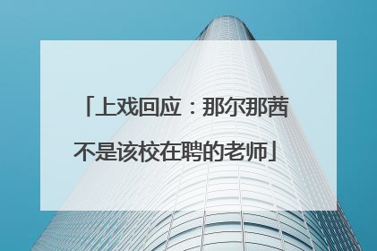 上戏回应：那尔那茜不是该校在聘的老师