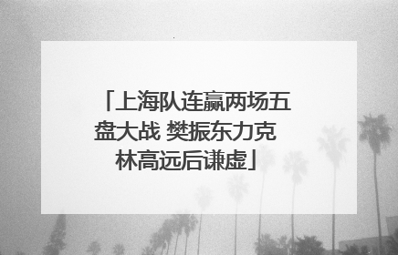 上海队连赢两场五盘大战 樊振东力克林高远后谦虚