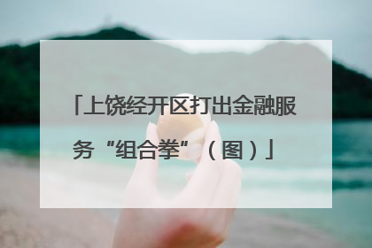 上饶经开区打出金融服务“组合拳”（图）