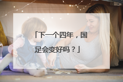 下一个四年，国足会变好吗？