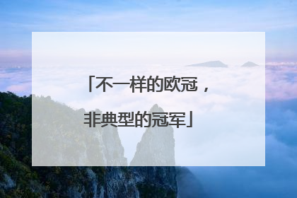 不一样的欧冠，非典型的冠军