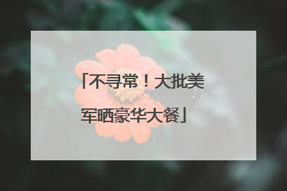 不寻常！大批美军晒豪华大餐