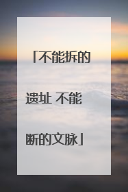 不能拆的遗址 不能断的文脉