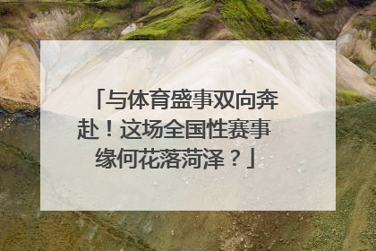 与体育盛事双向奔赴！这场全国性赛事缘何花落菏泽？
