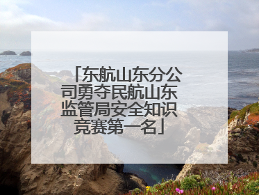 东航山东分公司勇夺民航山东监管局安全知识竞赛第一名