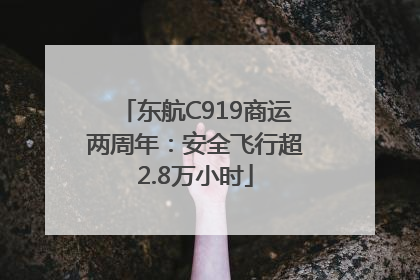 东航C919商运两周年：安全飞行超2.8万小时