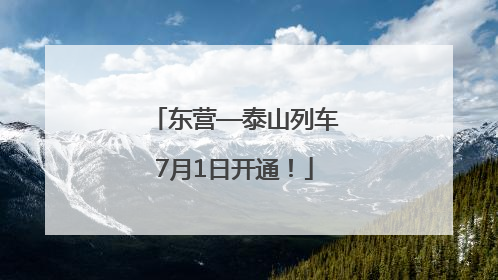 东营—泰山列车7月1日开通！