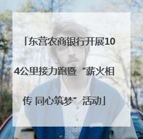 东营农商银行开展104公里接力跑暨“薪火相传 同心筑梦”活动