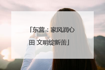 东营：家风润心田 文明绽新蕾