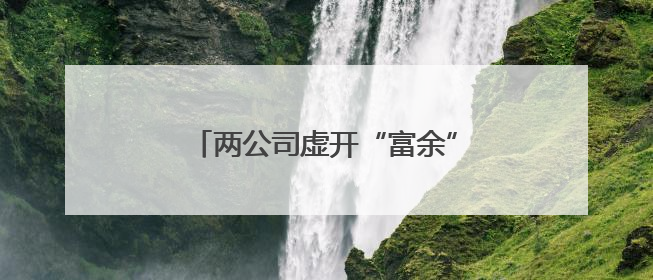 两公司虚开“富余”发票，各罚50万！