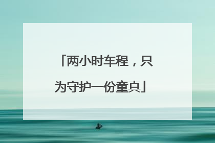 两小时车程，只为守护一份童真