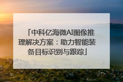 中科亿海微AI图像推理解决方案：助力智能装备目标识别与跟踪