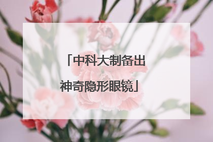 中科大制备出神奇隐形眼镜