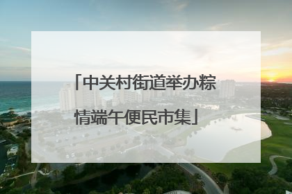 中关村街道举办粽情端午便民市集
