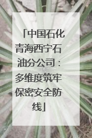 中国石化青海西宁石油分公司：多维度筑牢保密安全防线