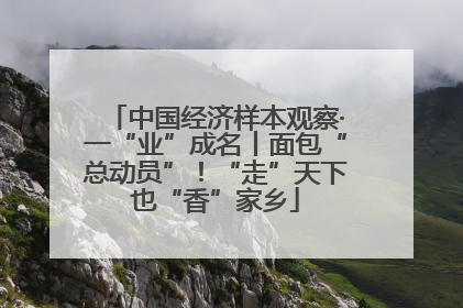 中国经济样本观察·一“业”成名丨面包“总动员”！“走”天下也“香”家乡
